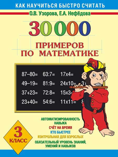30000 примеров по математике. 3 класс. Узорова О.В. 30000 примеров, производитель АСТ , ISBN 978-5-17081-316-2, № 1