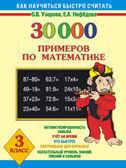 30000 примеров по математике. 3 класс. Узорова О.В. 30000 примеров, производитель АСТ , ISBN 978-5-17081-316-2, № 1