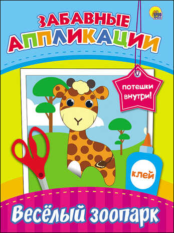 Забавные аппликации. Весёлый зоопарк, производитель Проф-Пресс , ISBN 978-5-37827-079-8№ 1