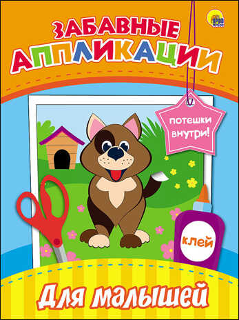 Забавные аппликации. Для малышей, производитель Проф-Пресс , ISBN 978-5-37827-080-4№ 1