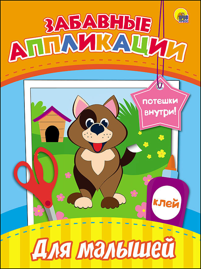 Забавные аппликации. Для малышей, производитель Проф-Пресс , ISBN 978-5-37827-080-4, № 1