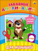 Забавные аппликации. Для малышей, производитель Проф-Пресс , ISBN 978-5-37827-080-4, № 1