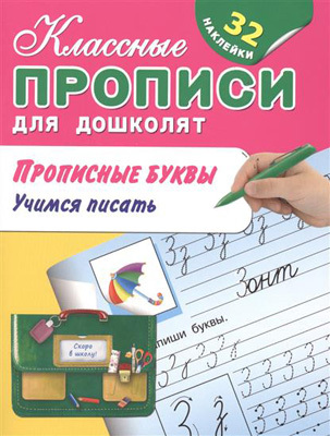Прописные буквы. Учимся писать. Классные прописи д/дошколят, производитель Оникс , ISBN 978-5-44510-410-0, № 1