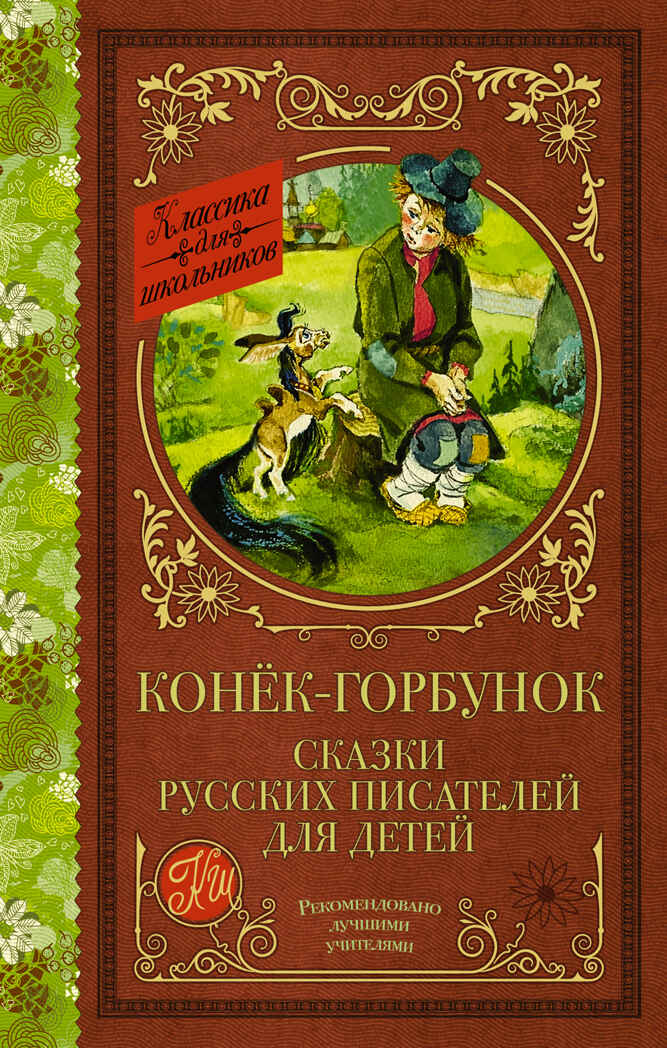 Конек-Горбунок. Сказки русских писателей для детей.  Классика для школьников, производитель АСТ , ISBN 978-5-17135-203-5, № 1