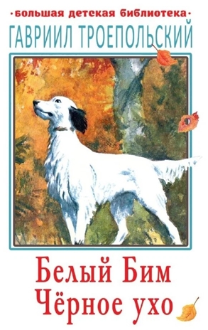Белый Бим Чёрное ухо, производитель АСТ , ISBN 978-5-17120-393-1№ 1