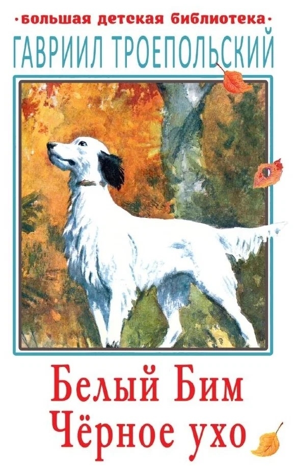 Белый Бим Чёрное ухо, производитель АСТ , ISBN 978-5-17120-393-1, № 1