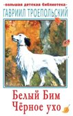 Белый Бим Чёрное ухо, производитель АСТ , ISBN 978-5-17120-393-1, № 1