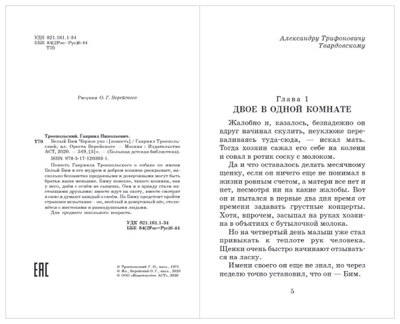 Белый Бим Чёрное ухо, производитель АСТ , ISBN 978-5-17120-393-1№ 3