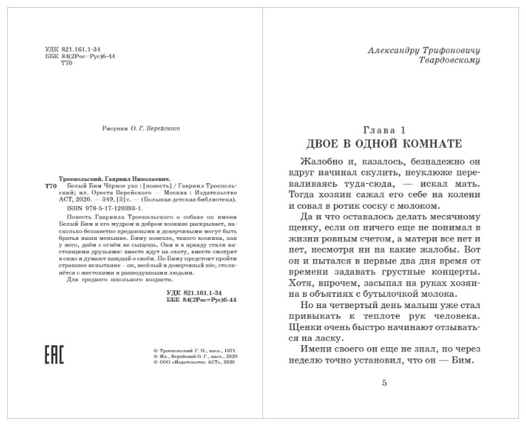 Белый Бим Чёрное ухо, производитель АСТ , ISBN 978-5-17120-393-1, № 3