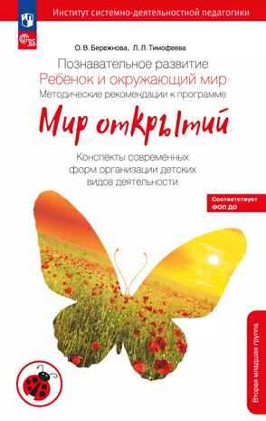 Познавательное развитие. Ребенок и окружающий мир. Методические рекомендации к программе &quot;Мир открытий&quot;. Конспекты занятий. Вторая младшая группа детского сада. Тимофеева Л.Л., Бережнова О.В., производитель Просвещение , ISBN 978-5-09124-355-0№ 1