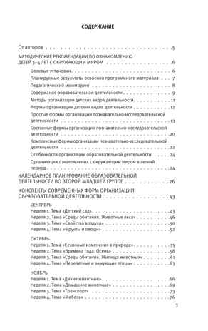 Познавательное развитие. Ребенок и окружающий мир. Методические рекомендации к программе &quot;Мир открытий&quot;. Конспекты занятий. Вторая младшая группа детского сада. Тимофеева Л.Л., Бережнова О.В., производитель Просвещение , ISBN 978-5-09124-355-0№ 3