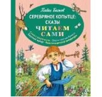 &quot;Серебряное копытце.&quot; Бажов П.П. (серия: Читаем сами), арт.978-5-699-76492-1, производитель Эксмо , ISBN 978-5-69976-492-1, № 1