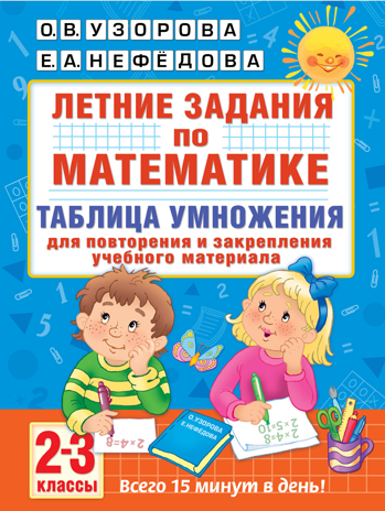 Летние задания по математике. Таблица умножения. 2-3 классы. Узорова О.В. Академия начального образования, производитель АСТ , ISBN 978-5-17107-994-9№ 1