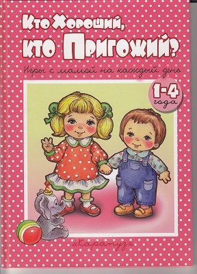 Книжки-несказки. Кто хороший, кто пригожий? Игры с мамой на каждый день (для детей 1-4 года), производитель ИД "Карапуз", ISBN 978-5-97150-802-1, № 1
