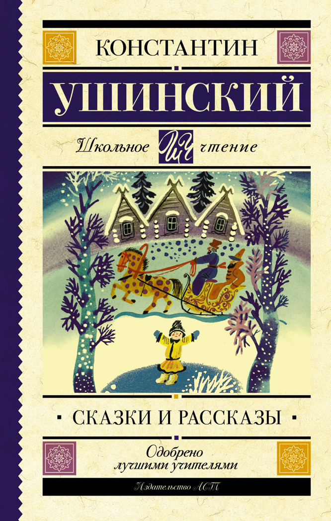 Сказки и рассказы. Ушинский К.Д. Школьное чтение, производитель АСТ , ISBN 978-5-17115-144-7, № 1