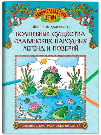 Волшебные существа славянских народных легенд и поверий: познавательная раскраска для детей., производитель Феникс ТД, ISBN 978-5-22246-759-6 № 1