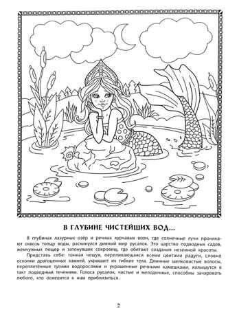 Дивный мир русалок: познавательная раскраска для детей., производитель Феникс ТД, ISBN 978-5-22247-580-5 № 3