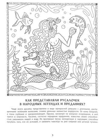 Дивный мир русалок: познавательная раскраска для детей., производитель Феникс ТД, ISBN 978-5-22247-580-5 № 4