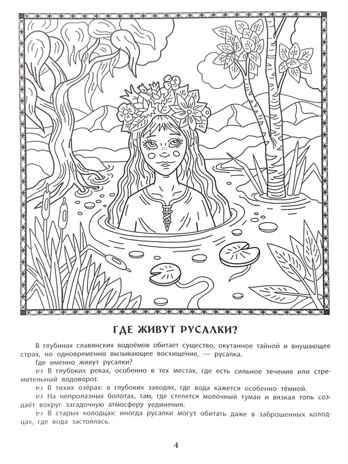Дивный мир русалок: познавательная раскраска для детей., производитель Феникс ТД, ISBN 978-5-22247-580-5 № 5