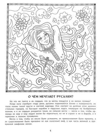 Дивный мир русалок: познавательная раскраска для детей., производитель Феникс ТД, ISBN 978-5-22247-580-5 № 6