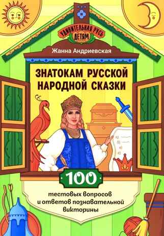 Знатокам русской народной сказки: 100 тестовых вопросов и ответов познавательной викторины., производитель Феникс ТД, ISBN 978-5-22245-939-3 № 1