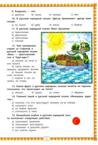 Знатокам русской народной сказки: 100 тестовых вопросов и ответов познавательной викторины., производитель Феникс ТД, ISBN 978-5-22245-939-3 № 3