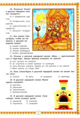 Знатокам русской народной сказки: 100 тестовых вопросов и ответов познавательной викторины., производитель Феникс ТД, ISBN 978-5-22245-939-3 № 5