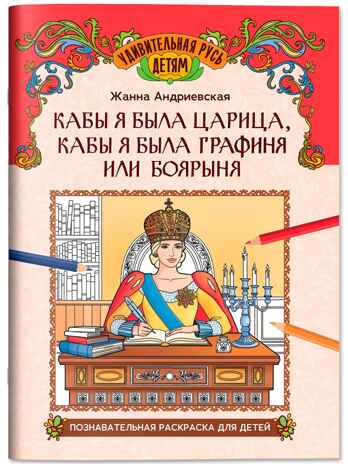 Кабы я была царица, кабы я была графиня или боярыня: познавательная раскраска для детей., производитель Феникс ТД, ISBN 978-5-22246-996-5 № 1