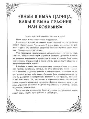 Кабы я была царица, кабы я была графиня или боярыня: познавательная раскраска для детей., производитель Феникс ТД, ISBN 978-5-22246-996-5 № 2