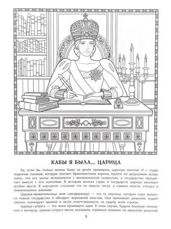 Кабы я была царица, кабы я была графиня или боярыня: познавательная раскраска для детей., производитель Феникс ТД, ISBN 978-5-22246-996-5 № 4