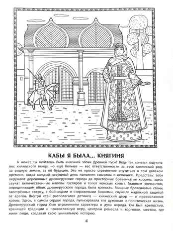 Кабы я была царица, кабы я была графиня или боярыня: познавательная раскраска для детей., производитель Феникс ТД, ISBN 978-5-22246-996-5 № 5