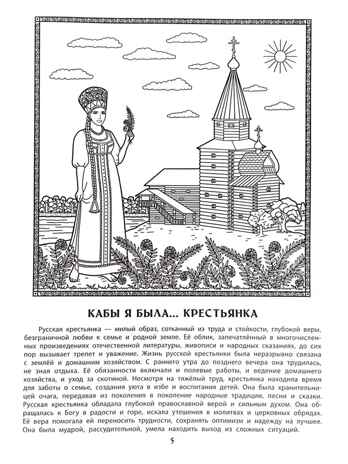Кабы я была царица, кабы я была графиня или боярыня: познавательная раскраска для детей., производитель Феникс ТД, ISBN 978-5-22246-996-5 № 6
