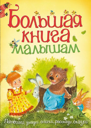 Большая книга малышам. Большая книга, производитель Махаон , ISBN 978-5-38906-880-3, № 1