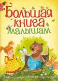 Большая книга малышам. Большая книга, производитель Махаон , ISBN 978-5-38906-880-3, № 1