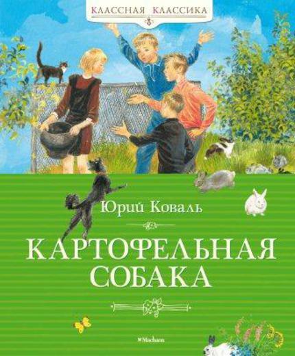 Картофельная собака. Коваль Ю. Классная классика, производитель Махаон , ISBN 978-5-38903-634-5, № 1