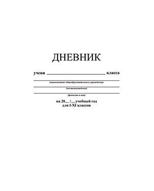 Дневник универс. на скобе &quot;Белый&quot;, арт. С3615-03, производитель Апплика, ISBN 463-0-11510-819-1№ 1