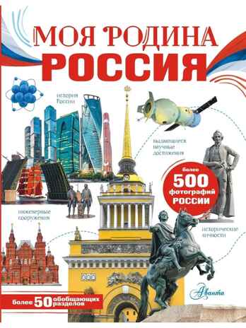 Моя родина. Россия, производитель АСТ , ISBN 978-5-17151-921-6№ 1
