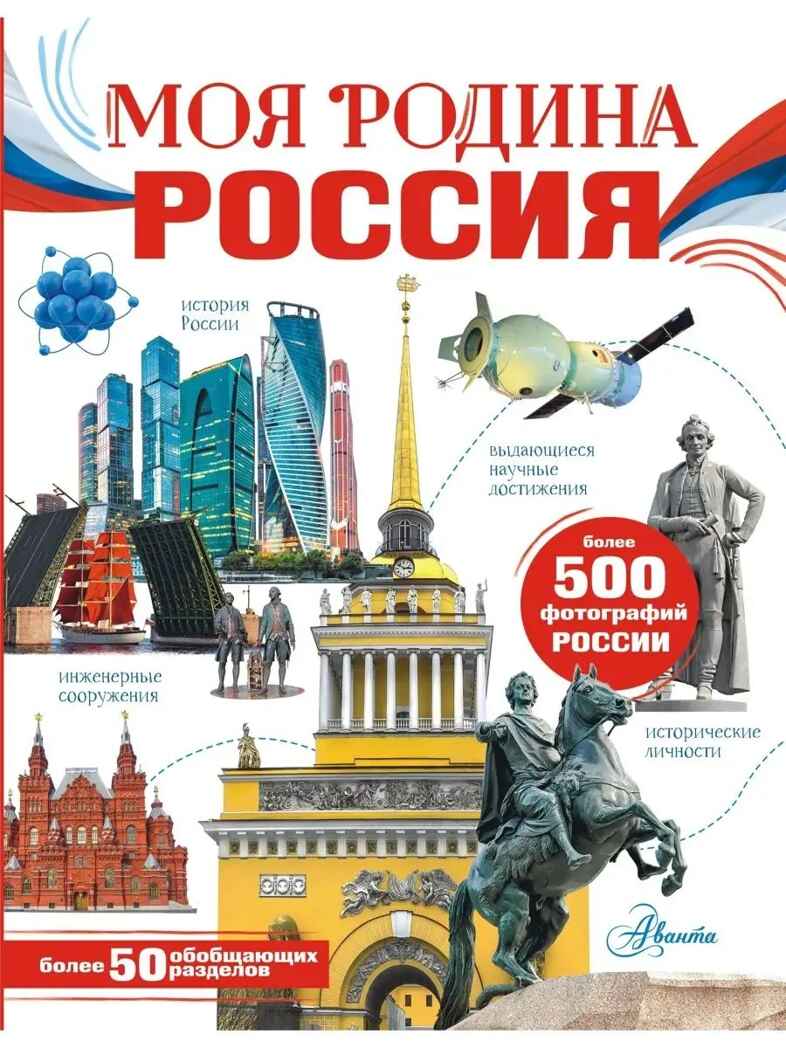 Моя родина. Россия, производитель АСТ , ISBN 978-5-17151-921-6, № 1