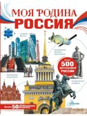 Моя родина. Россия, производитель АСТ , ISBN 978-5-17151-921-6, № 1