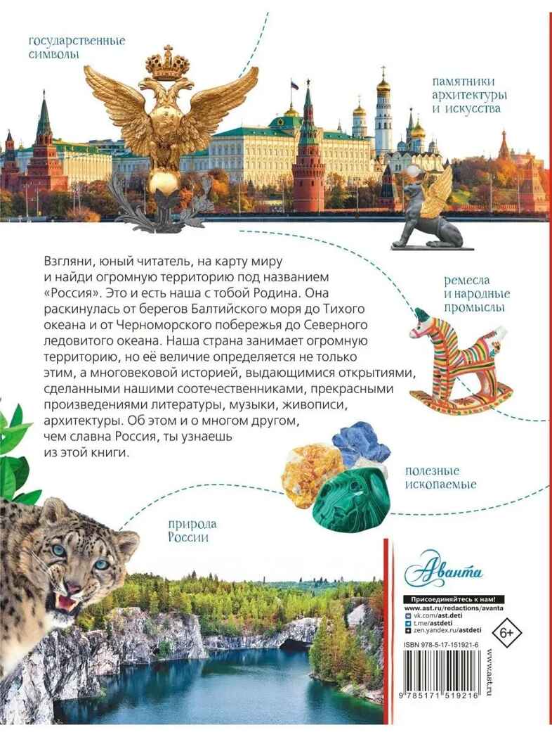 Моя родина. Россия, производитель АСТ , ISBN 978-5-17151-921-6, № 17