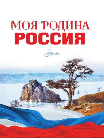 Моя родина. Россия, производитель АСТ , ISBN 978-5-17151-921-6№ 4