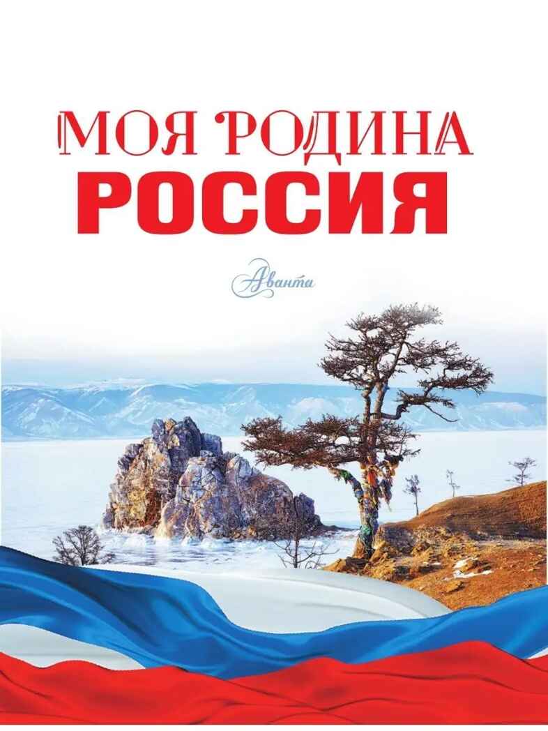 Моя родина. Россия, производитель АСТ , ISBN 978-5-17151-921-6, № 4
