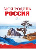 Моя родина. Россия, производитель АСТ , ISBN 978-5-17151-921-6, № 4