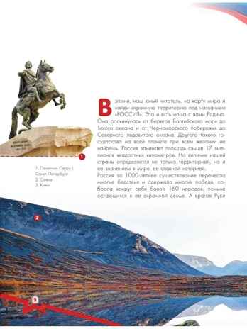 Моя родина. Россия, производитель АСТ , ISBN 978-5-17151-921-6№ 5