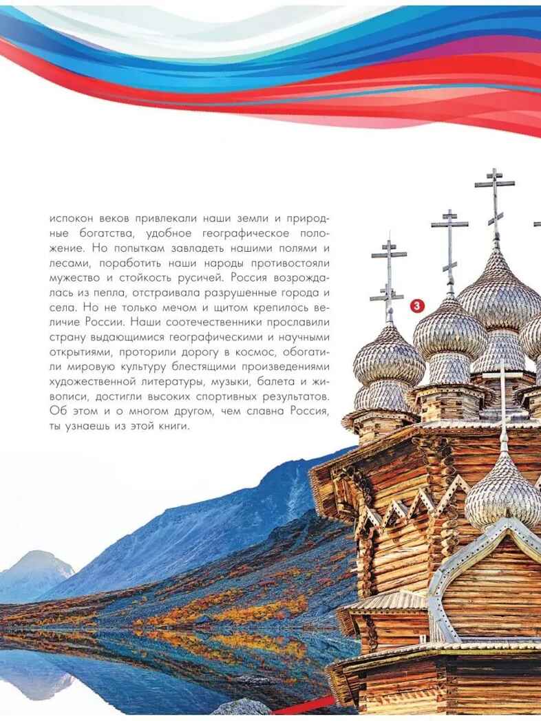 Моя родина. Россия, производитель АСТ , ISBN 978-5-17151-921-6, № 6