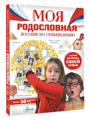 Моя родословная. Пособие по семьеведению, производитель АСТ , ISBN 978-5-17157-751-3№ 1