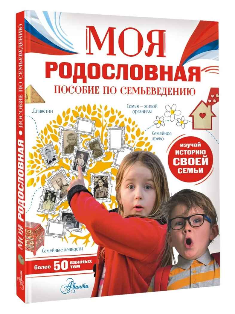 Моя родословная. Пособие по семьеведению, производитель АСТ , ISBN 978-5-17157-751-3, № 1