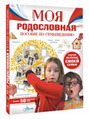 Моя родословная. Пособие по семьеведению, производитель АСТ , ISBN 978-5-17157-751-3, № 1
