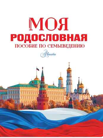 Моя родословная. Пособие по семьеведению, производитель АСТ , ISBN 978-5-17157-751-3№ 3