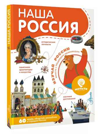 Наша Россия, производитель АСТ , ISBN 978-5-17160-796-8№ 1